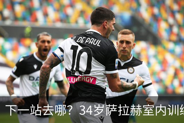 下一站去哪？34岁萨拉赫室内训练后，光膀子自拍