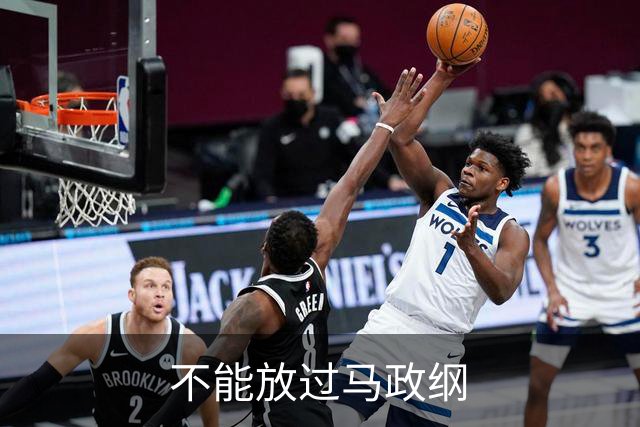 不能放过马政纲