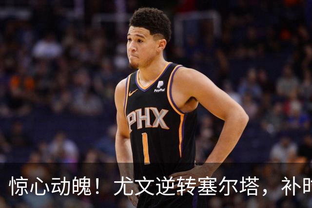 惊心动魄！尤文逆转塞尔塔，补时绝杀让人心跳加速！