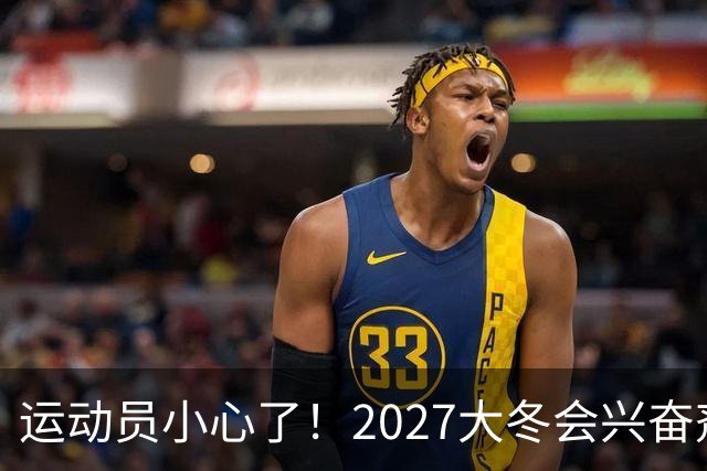 运动员小心了！2027大冬会兴奋剂检查来袭，时间地点全无规律