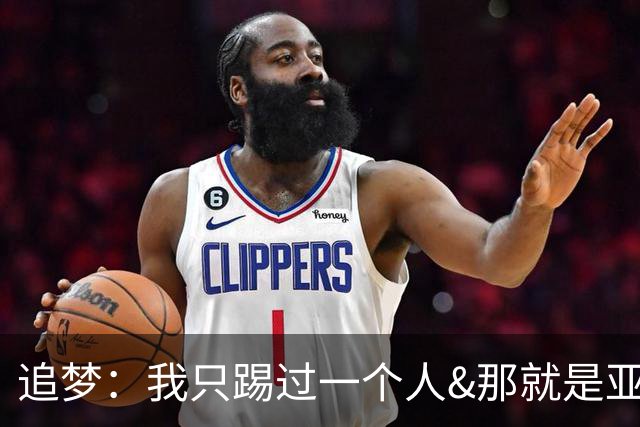 追梦：我只踢过一个人&那就是亚当斯 而且是用小腿还没用脚