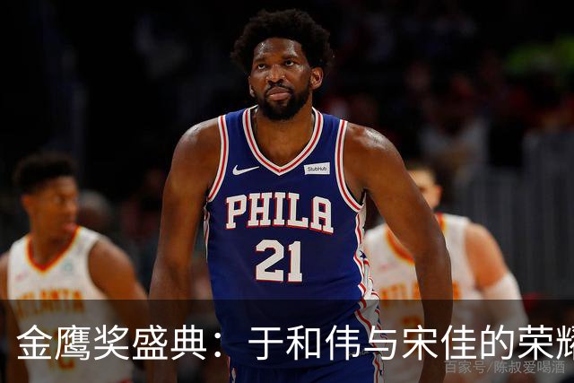 金鹰奖盛典：于和伟与宋佳的荣耀之夜