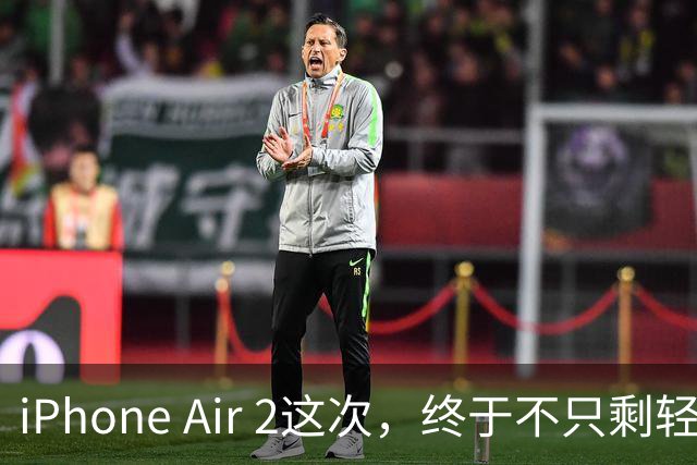 iPhone Air 2这次，终于不只剩轻薄了